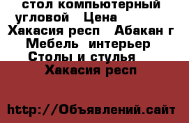 стол компьютерный угловой › Цена ­ 4 000 - Хакасия респ., Абакан г. Мебель, интерьер » Столы и стулья   . Хакасия респ.